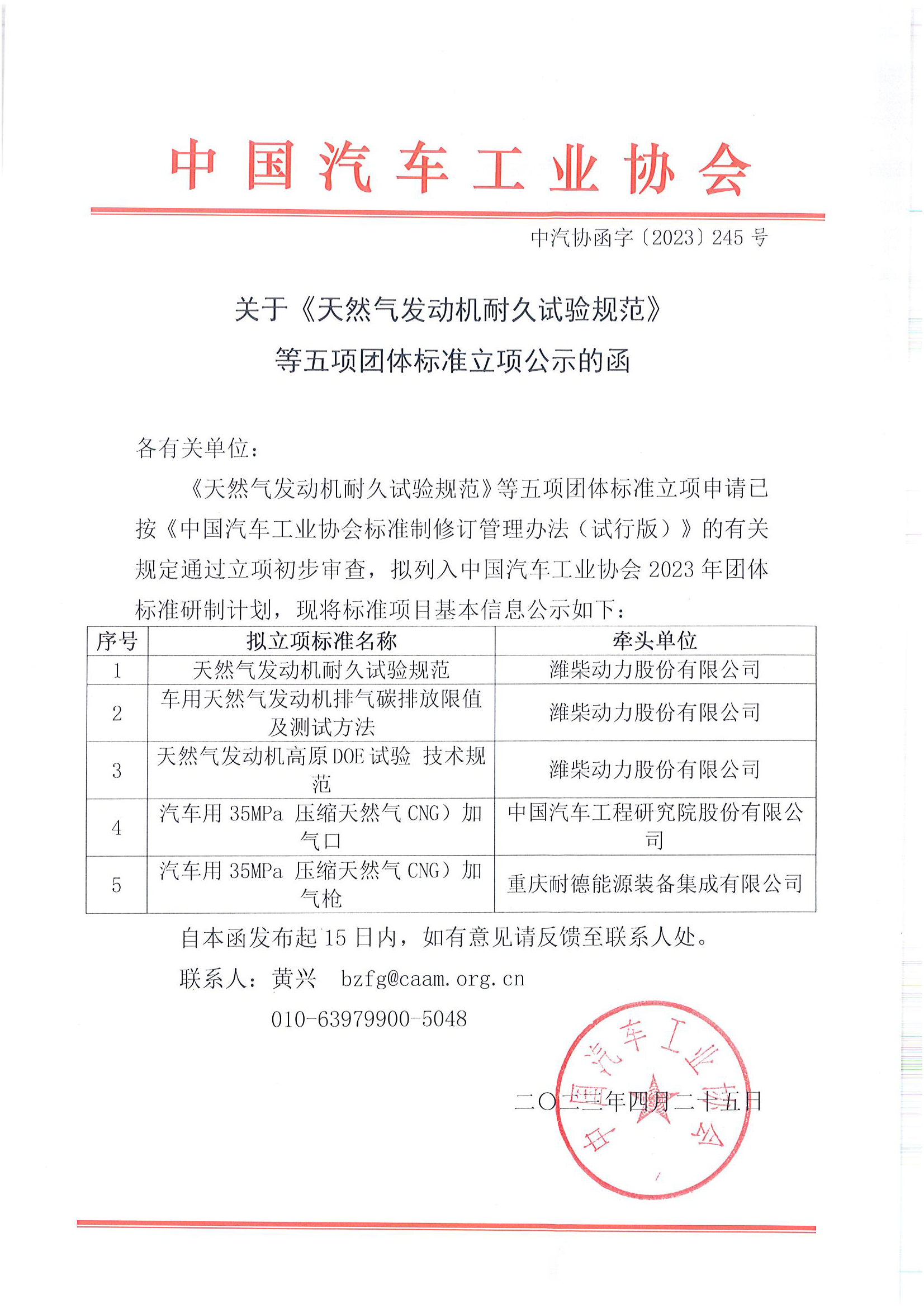中汽协函字〔2023〕245号--中国汽车工业协会关于《天然气发动机耐久试验规范》等五项团体标准立项公示的函.png