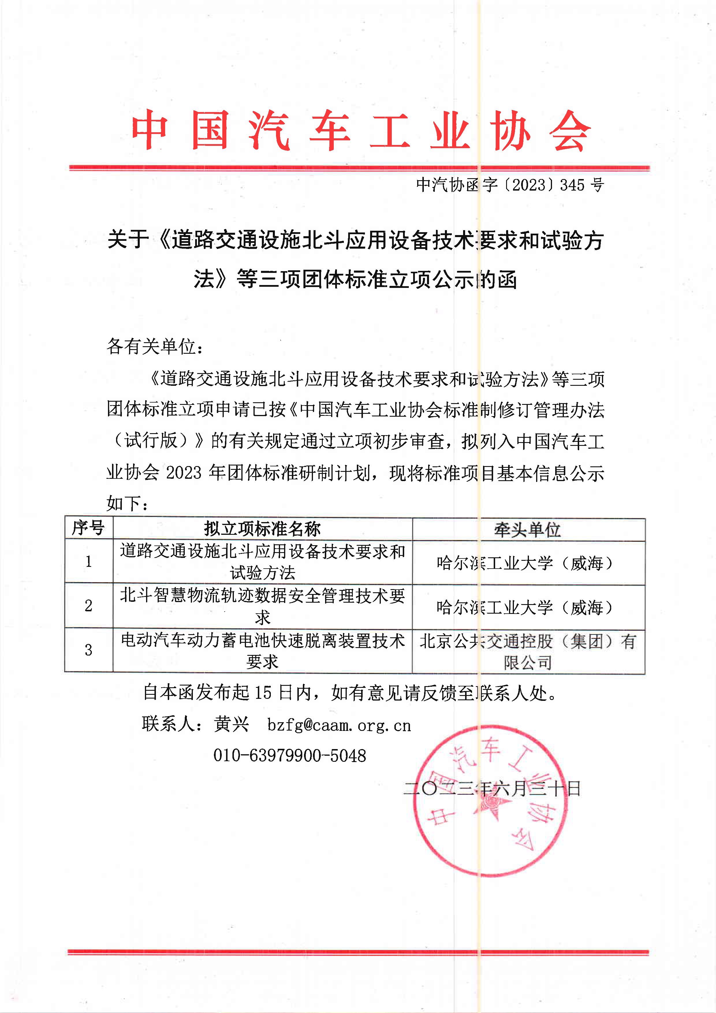 中汽协函字〔2023〕345号--中国汽车工业协会关于《道路交通设施北斗应用设备技术要求和试验方法》等三项团体标准立项公示的函.png