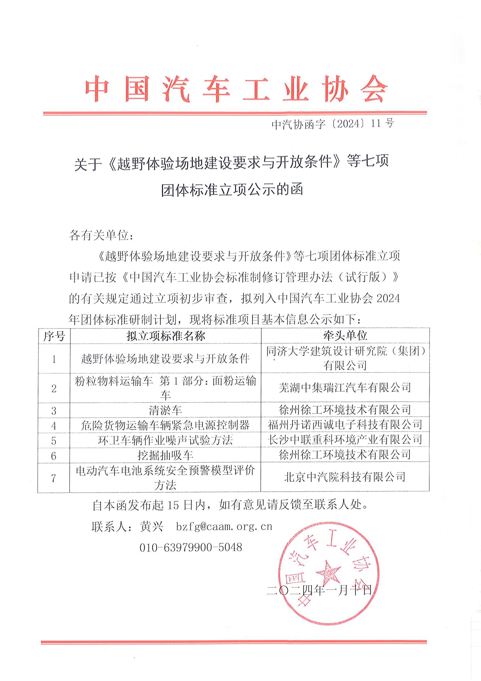 中国汽车工业协会关于《越野体验场地建设要求与开放条件》等七项团体标准立项公示的函。