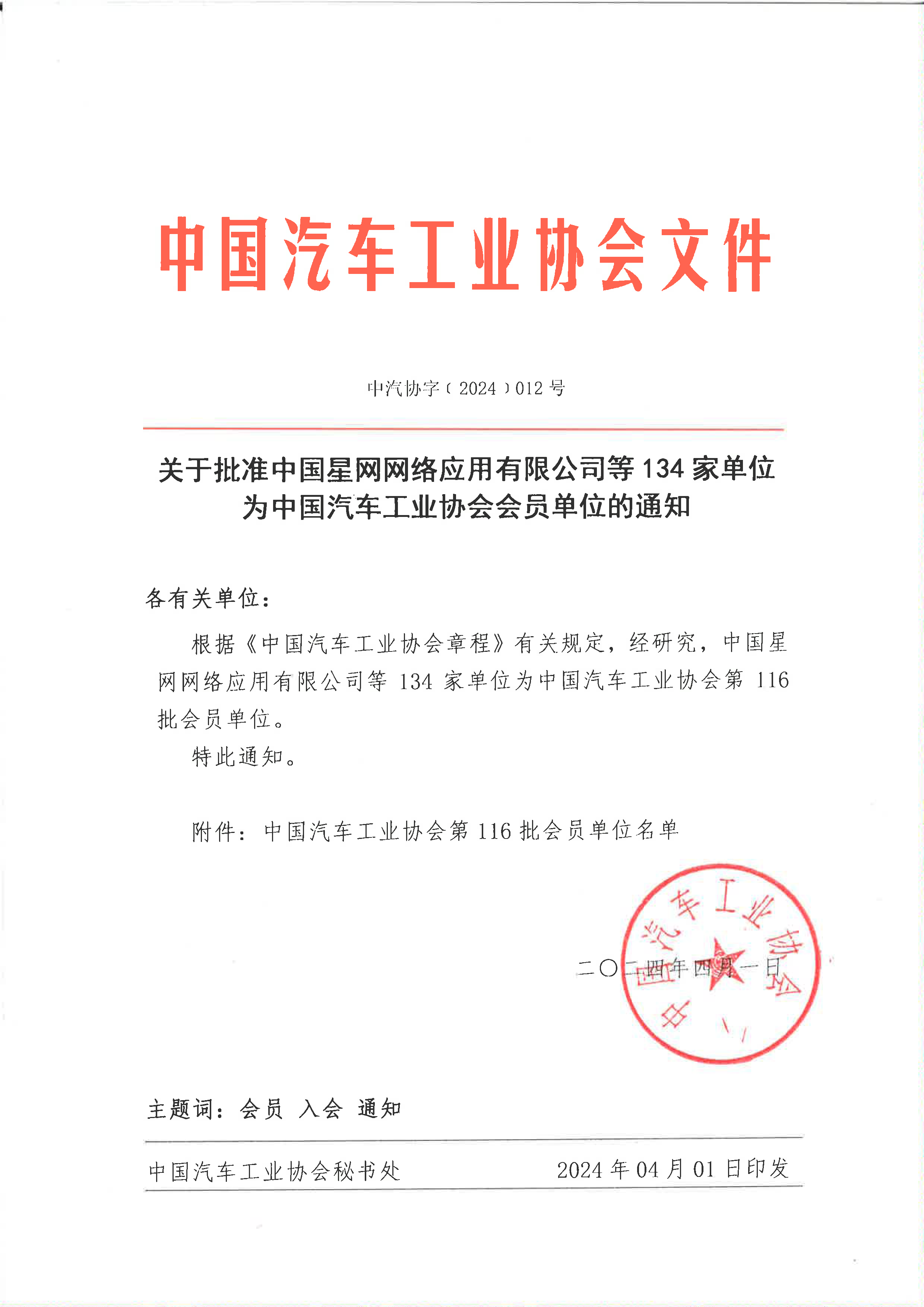 关于批准中国星网网络应用有限公司等134家单位为中国汽车工业协会会员单位的通知