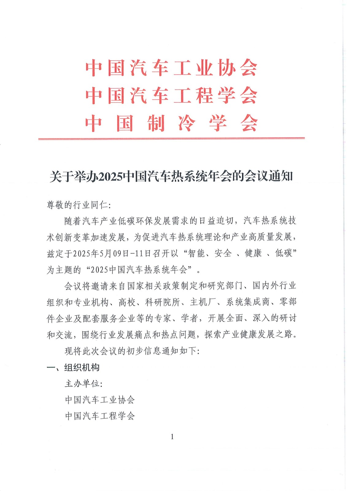 2025中國汽車熱系統(tǒng)年會通知420_頁面_01.jpg