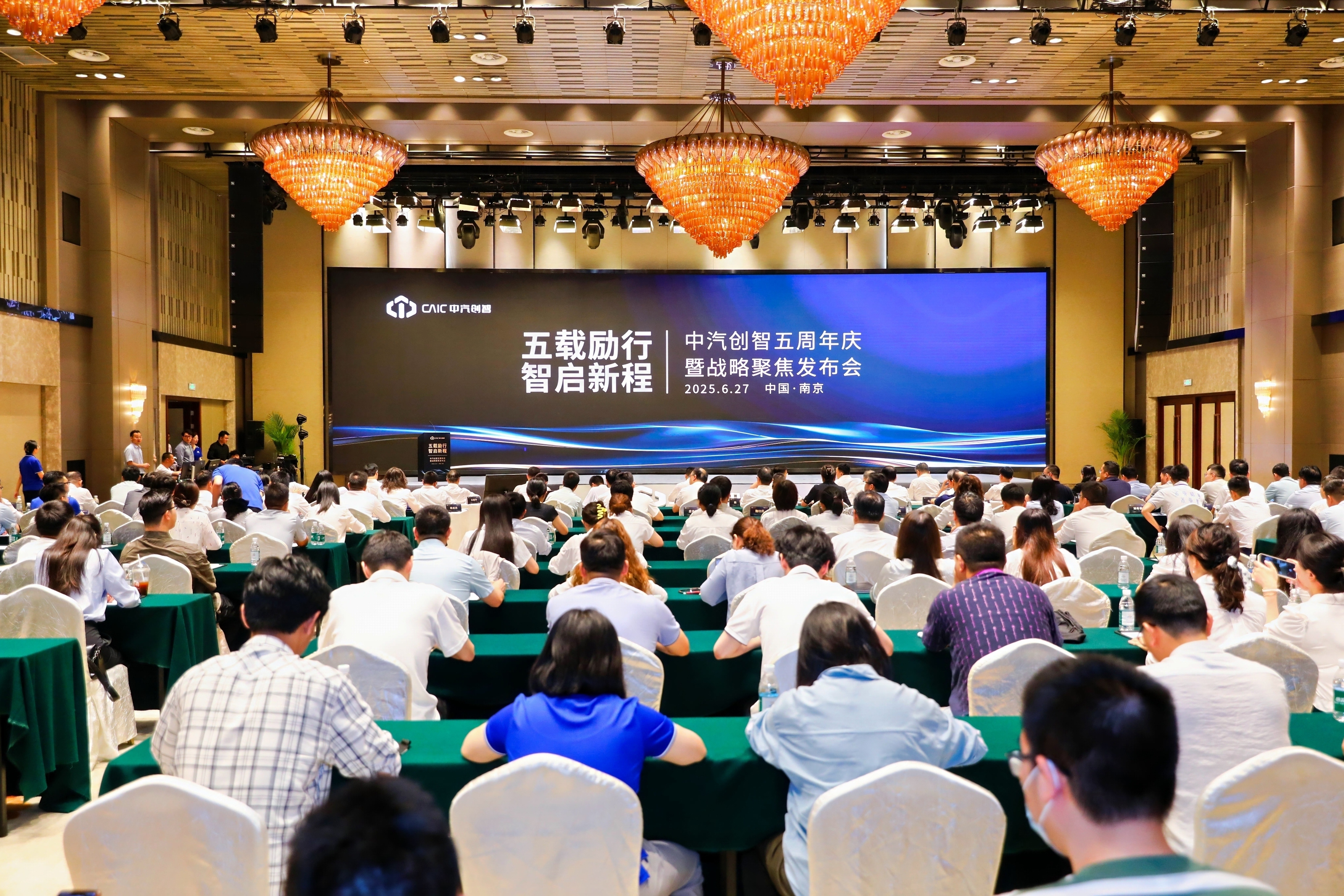 中汽創(chuàng)智五周年慶：重磅發(fā)布戰(zhàn)略聚焦計劃 開啟智能化新征程