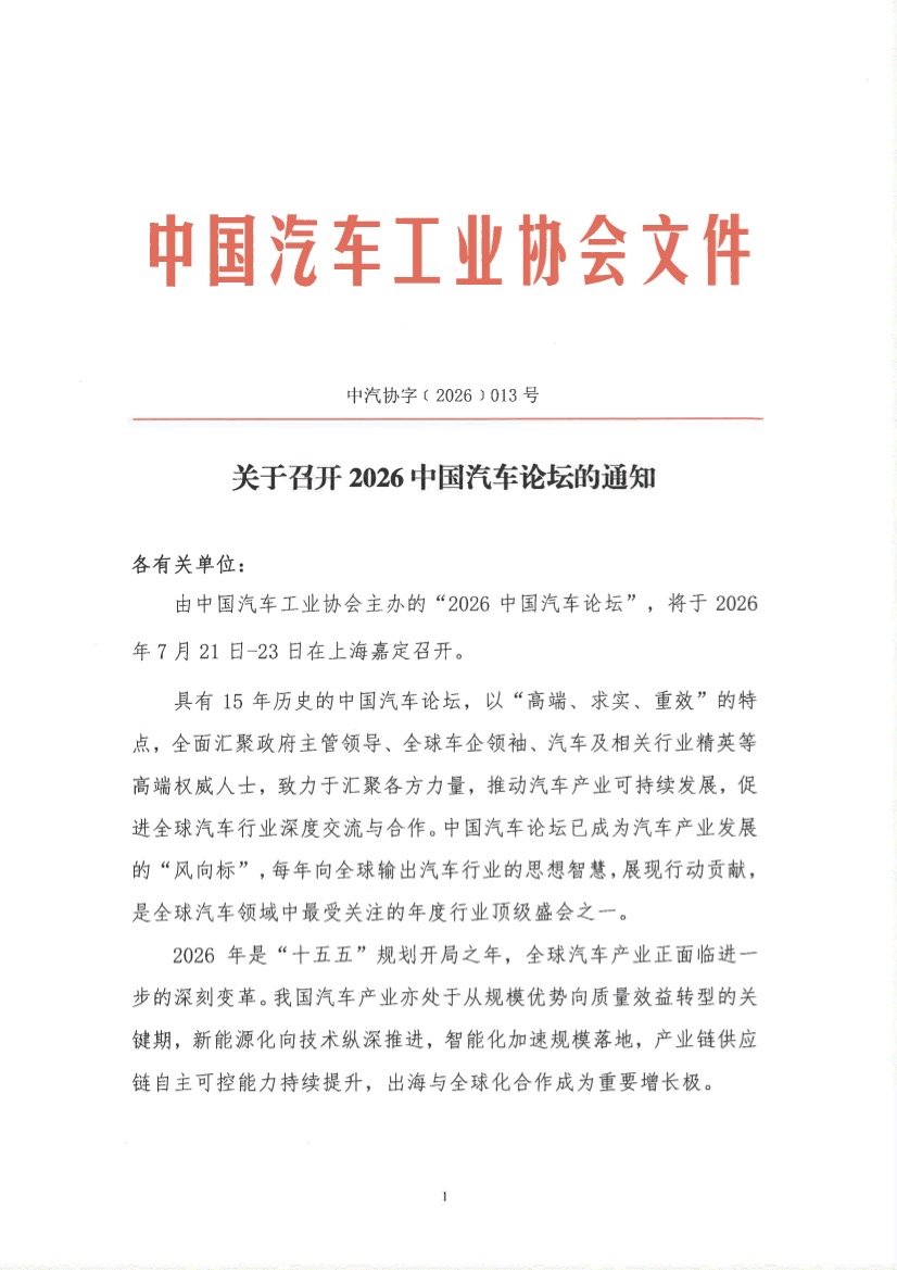 1-中汽协字﹝2026﹞013号-关于召开2026中国汽车论坛的通知.jpg