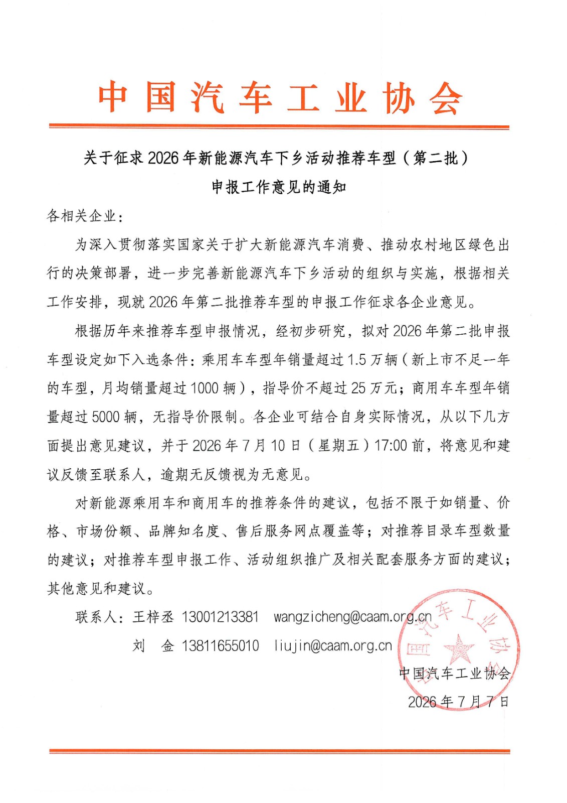 关于征求2026年新能源汽车下乡活动推荐车型（第二批）申报工作意见的通知.jpg