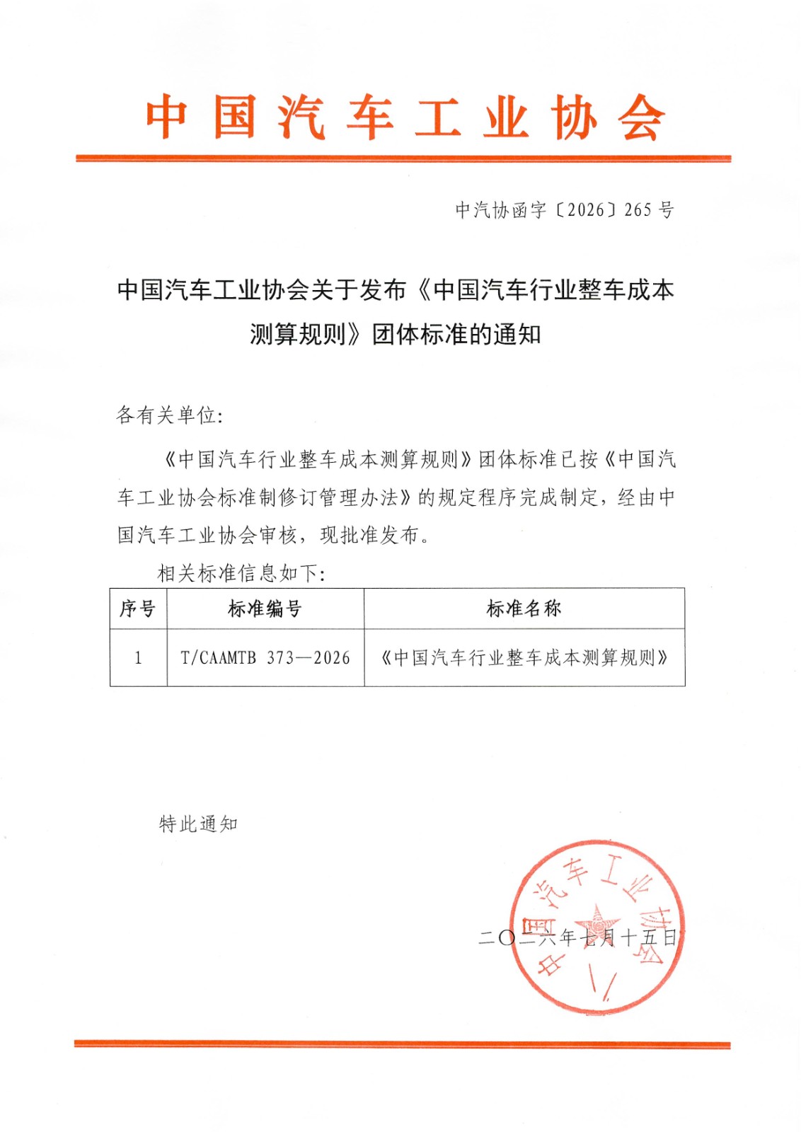 中汽协函字〔2026〕265号--中国汽车工业协会关于发布《中国汽车行业整车成本测算规则》团体标准的通知.jpg